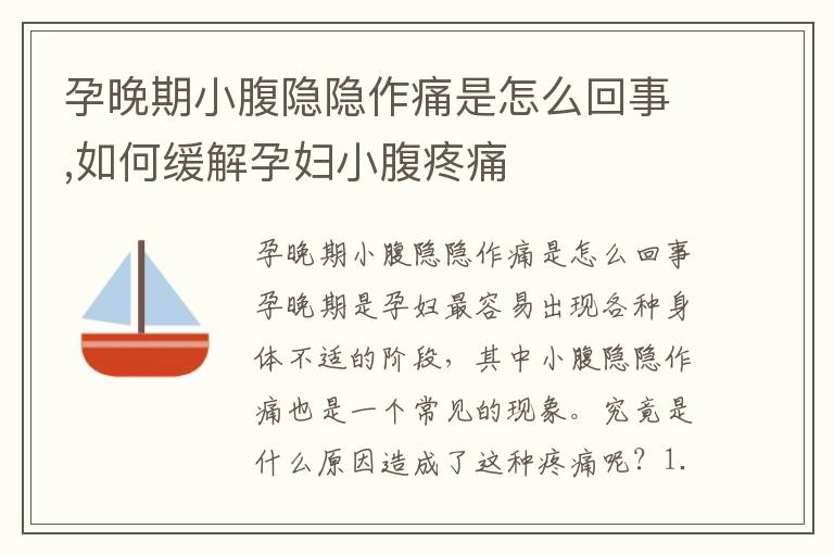 孕8个月小腹隐隐作痛，原因、管理与注意事项