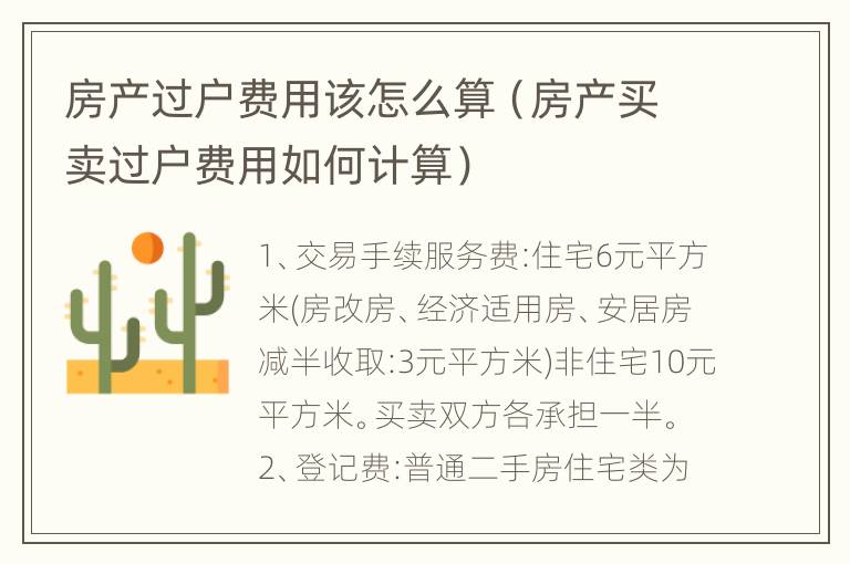 房产过户费计算详解，步骤、费用及注意事项